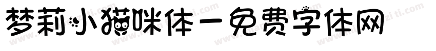 梦莉小猫咪体字体转换