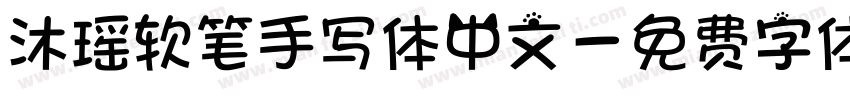 沐瑶软笔手写体中文字体转换