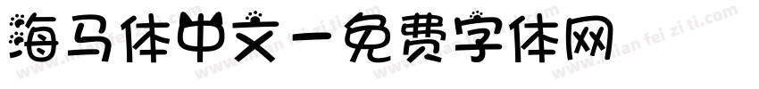 海马体中文字体转换