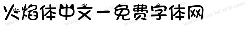 火焰体中文字体转换