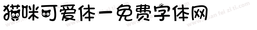 猫咪可爱体字体转换