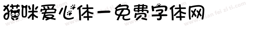 猫咪爱心体字体转换