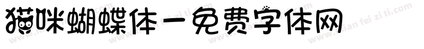 猫咪蝴蝶体字体转换