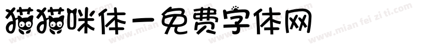 猫猫咪体字体转换