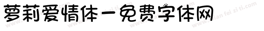萝莉爱情体字体转换