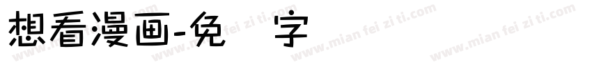 想看漫画字体转换