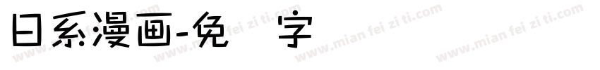 日系漫画字体转换