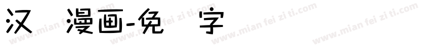 汉仪漫画字体转换