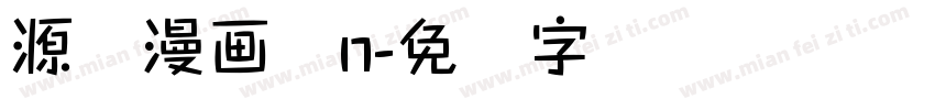 源暎漫画体n字体转换
