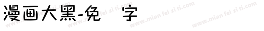 漫画大黑字体转换