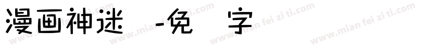 漫画神迷题字体转换