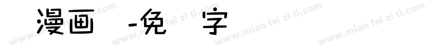 简漫画体字体转换