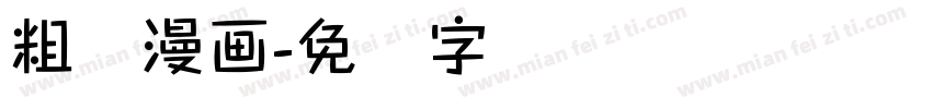 粗体漫画字体转换