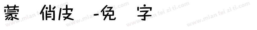 蒙纳俏皮体字体转换