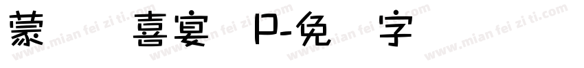 蒙纳简喜宴体P字体转换