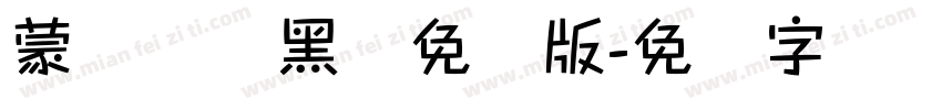 蒙纳简圆黑体免费版字体转换
