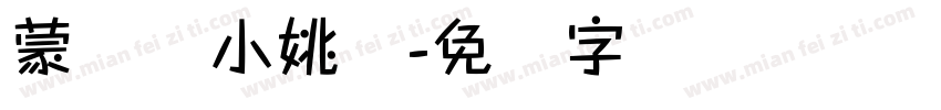 蒙纳简小姚体字体转换