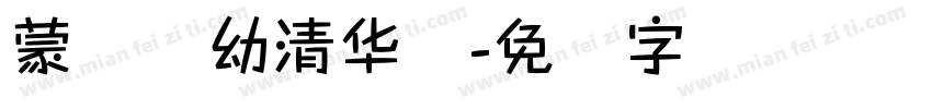 蒙纳简幼清华体字体转换