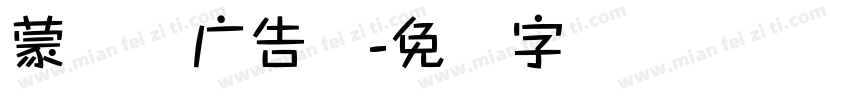 蒙纳简广告体字体转换