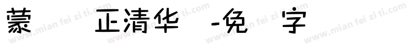 蒙纳简正清华体字体转换