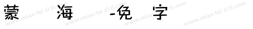 蒙纳简海报体字体转换