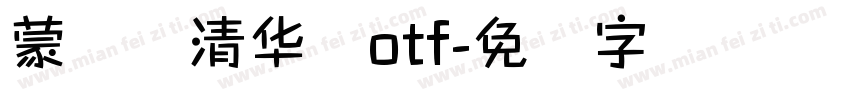 蒙纳简清华体otf字体转换