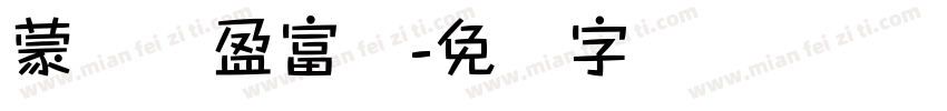 蒙纳简盈富体字体转换