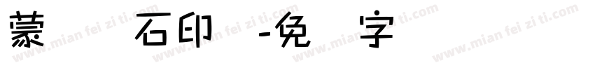 蒙纳简石印体字体转换