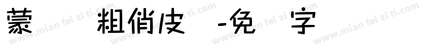 蒙纳简粗俏皮体字体转换