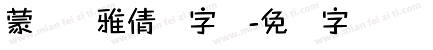 蒙纳简雅倩体字体字体转换