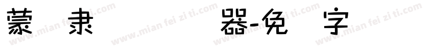 蒙纳隶书简转换器字体转换