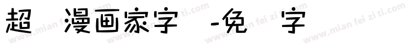 超级漫画家字体字体转换