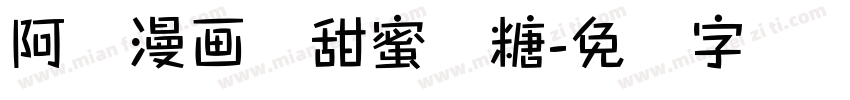 阿开漫画体甜蜜软糖字体转换