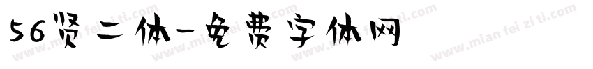 56贤二体字体转换