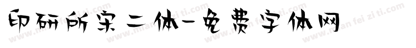 印研所宋二体字体转换