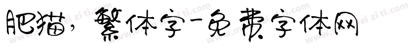 肥猫，繁体字字体转换