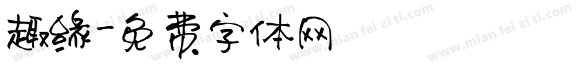 趣缘字体转换