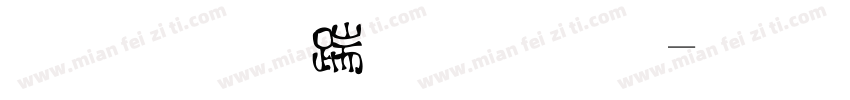 字心房小甜心字体转换