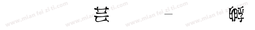 字魂猪小屁字体转换