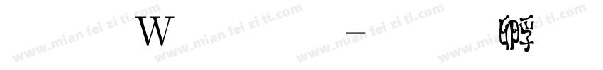 小面包字字体转换