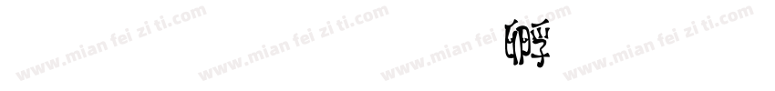 屁屁泽字体转换