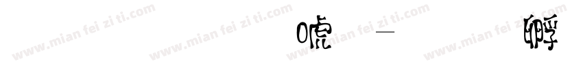 屁屁笔记体字体转换