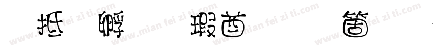 彩虹屁男孩手机版字体转换