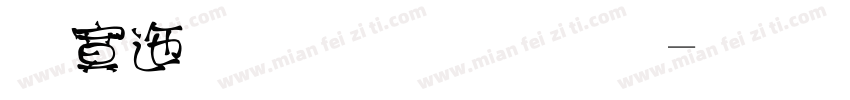 方正小篆体字字体转换