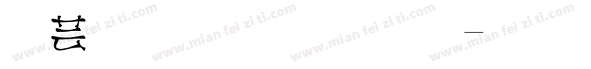 猪屁屁手写体字体转换