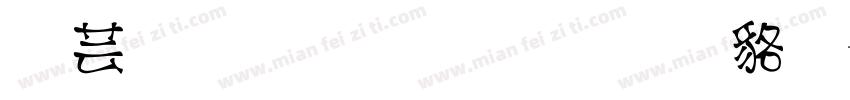 猪屁屁手写体常规字体转换