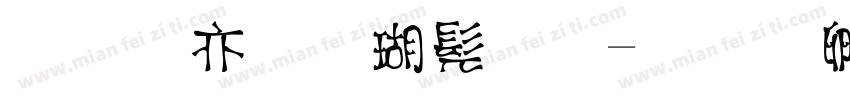 美工笔楷书字字体转换