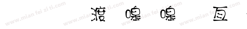 金梅水當當美工字字体转换