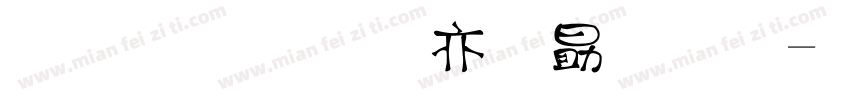 金梅美工爱心字字体转换