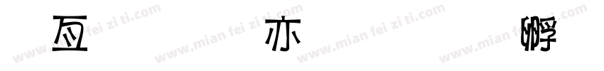 哥布林哥特字体转换